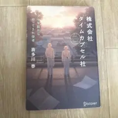 株式会社タイムカプセル社　喜多川泰