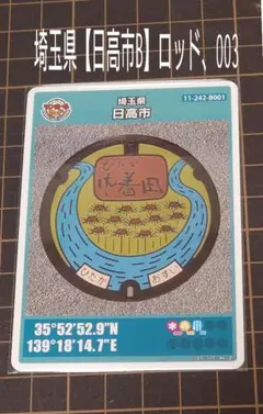 マンホールカード 埼玉県 日高市 B