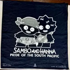 サンリオ　サンボアンドハンナ　水筒　昭和レトロ　1987年 サンリオ サンボアンドハンナ 水筒 昭和レトロ 1987年