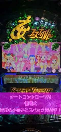 パチンコ実機　CRA乙女フェスティバル9AU　オートコントローラー付　説明分必読 CR熱響！乙女フェスティバル ファン大感謝祭LIVE（パチンコ