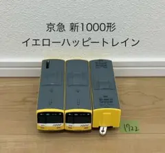 【1722】プラレール　車両　京急新1000形　ハッピーイエロートレイン