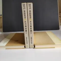 希和対訳脚註つき新約聖書　岩隈直訳註 希和対訳脚注つき 新約聖書 マタイ福音書 上下揃 岩隈直 訳註