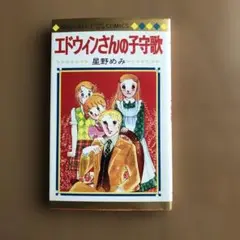 エドウィンさんの子守歌 星野めみ　初版本