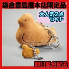 【新品】鳩三郎&鳩ホルダー 鳩サブレー キーホルダー2点 鎌倉豊島屋本店限定