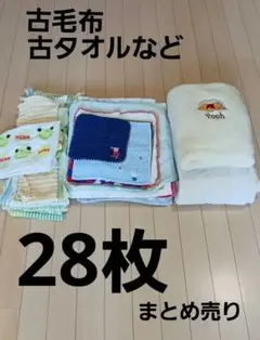 古タオル、古タオルケット、古毛布など28枚まとめ売り 掃除用・ペット用などに!