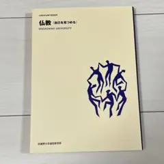 武蔵野大学　通信　仏教