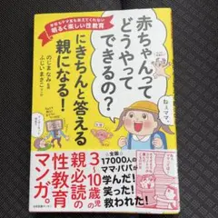 「赤ちゃんってどうやってできるの?」にきちんと答える親になる! 学校もママ友も…