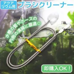 アクアリウム用 ブラシクリーナー 2way 掃除用具 水槽 パイプ