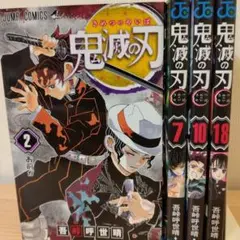 鬼滅の刃　2巻〜18巻　不揃い４冊　セット販売