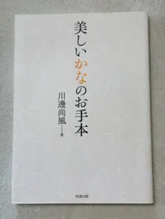 美しいかなのお手本 川邊尚風著