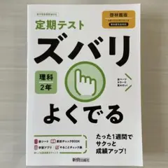ズバリよくでる 啓林理科 2年