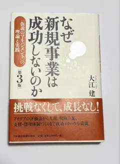 なぜ新規事業は成功しないのか