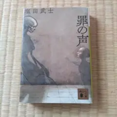 罪の声