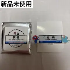 新品 大阪関西万博 駅名 アクリルマグネット 尼崎