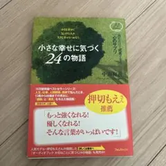 小さな幸せに気づく24の物語 : 読むだけで成長できる「心のサプリ」 : 小さ…