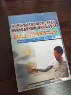 【DVD】IRA頭蓋仙骨テクニック