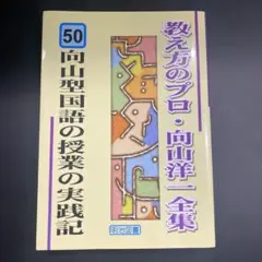 向山型国語の授業の実践記