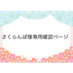 さくらんぼ様　専用確認ページ　２５０８２７