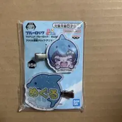蜂楽廻　ブルーロック　きゅるぽっぷん アクリル前髪クリップ　アニマル着ぐるみ