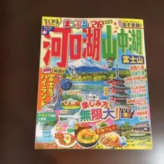 まっぷる 河口湖・山中湖 富士山 26
