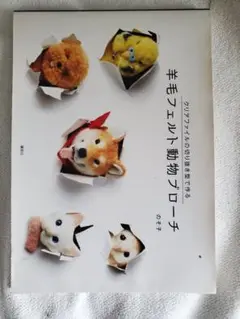 ブローチ 羊毛フェルト　本