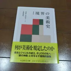 【中古】増補改訂 境界の美術史 帯付