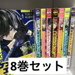 東京エイリアンズ 漫画 1-8巻セット
