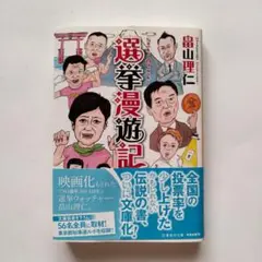 選挙漫遊記