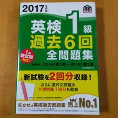 2017年度版 英検1級 過去6回全問題集