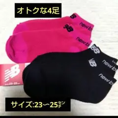 オトクな4足【ニューバランス】オールメッシュで通気性の良い靴下/23〜25㌢