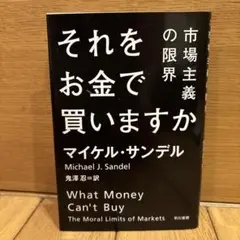それをお金で買いますか 市場主義の限界