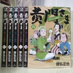 【漫画喫茶落ち】全巻 黄門さま : 助さんの憂鬱 全6巻セット　徳弘正也 黄門さま－助さんの憂鬱－ ＜全6巻セット＞: 中古 | 徳弘正也 |