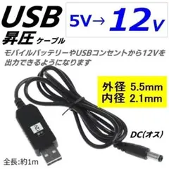USB(A)(オス)-DC(5.5*2.1mm)(オス) 12V昇圧ケーブル1m