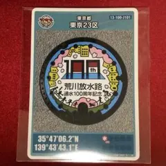 001 マンホールカード 東京23区 北区 荒川放水路通水100周年記念