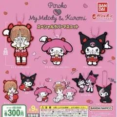 【匿名配送】ピノコ　マイメロディ　クロミ ラバーマスコット コンプリート