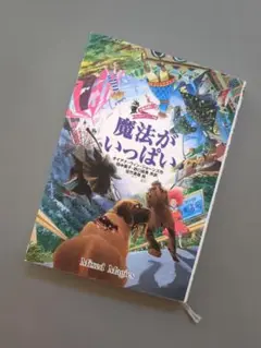 魔法がいっぱい ダイアナ・ウィン・ジョーンズ　徳間書店