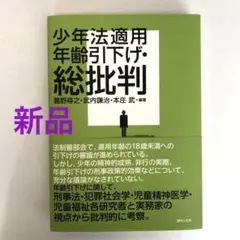 【新品・未使用】少年法適用年齢引下げ・総批判