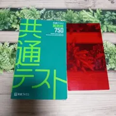 東進ブックス　共通テスト　英熟語750　匿名配送