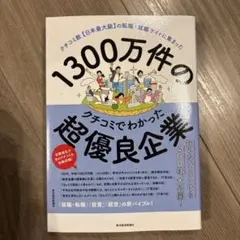1300万件のクチコミでわかった超優良企業 : クチコミ数〈日本最大級〉の転職…