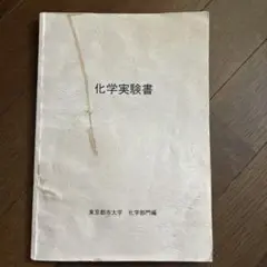 化学実験書 東京都市大学編