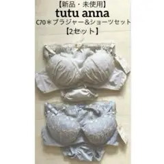 【新品・未使用】チュチュアンナ＊C70＊ブラジャー＆ショーツ【2セット】送料込み