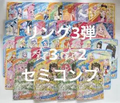 ひみつのアイプリ リング3弾 ☆3 ☆2 セミコンプセット