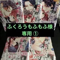 元婚約者から逃げるため吸血伯爵に恋人のフリ　1〜5巻