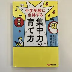 中学受験に合格する集中力の育て方