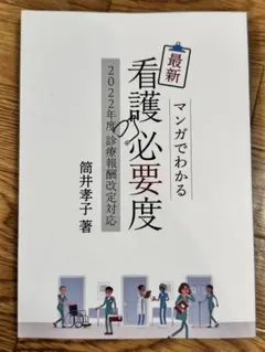 最新 漫画でわかる 看護の必要度