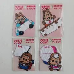 NHKともだちいっぱい　お名前アップリケ　ゴロリ　ヒョロリ　モンタ　ソラミ