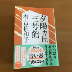 夕陽ヵ丘三号館
