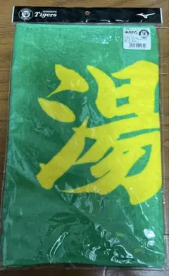 新品未開封　2025 阪神タイガース　湯浅京己　応援タオル
