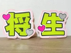 timelesz 橋本将生　将生　うちわ文字