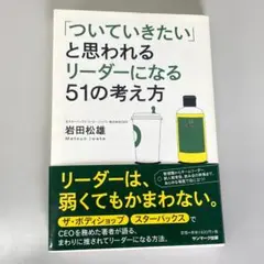 「ついていきたい」と思われるリーダーになる51の考え方